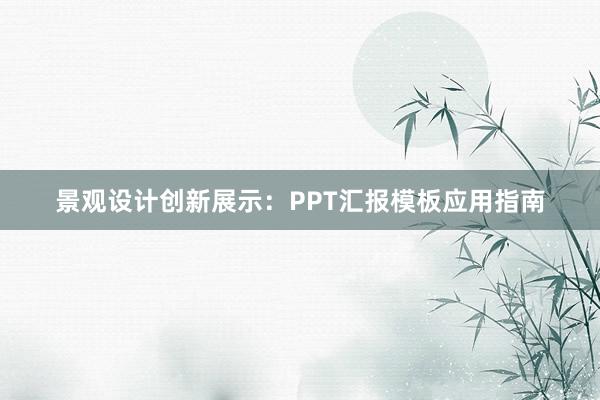 景观设计创新展示：PPT汇报模板应用指南