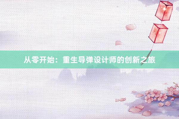 从零开始：重生导弹设计师的创新之旅