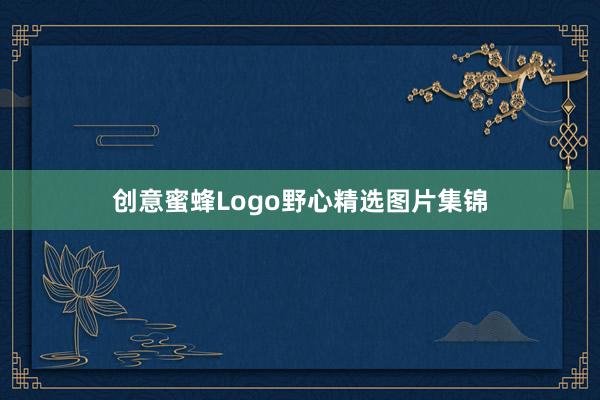 创意蜜蜂Logo野心精选图片集锦